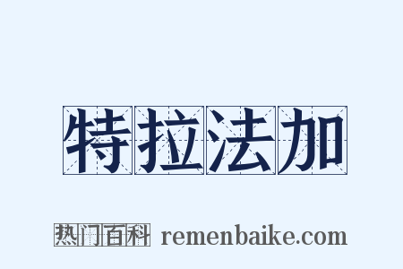 特拉法加是什么意思的图片